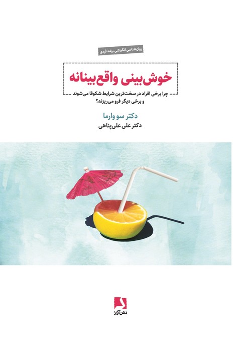 کتاب خوش‌بینی واقع‌ بینانه | انتشارات ذهن آویز