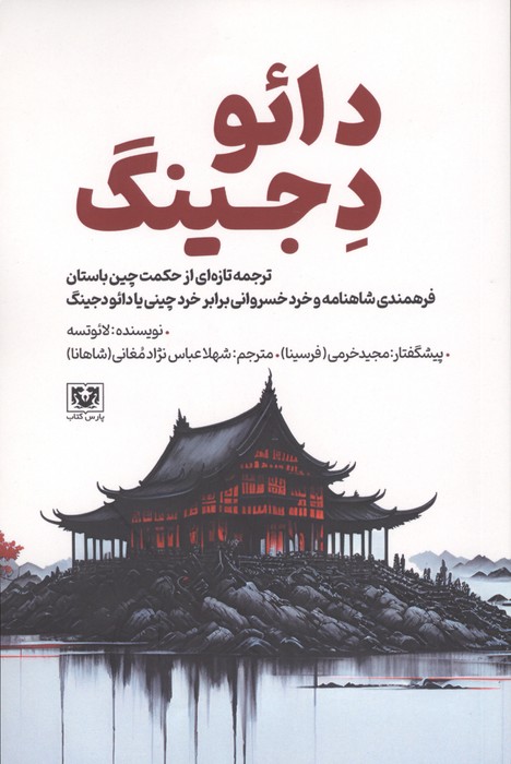 کتاب دائو دجینگ