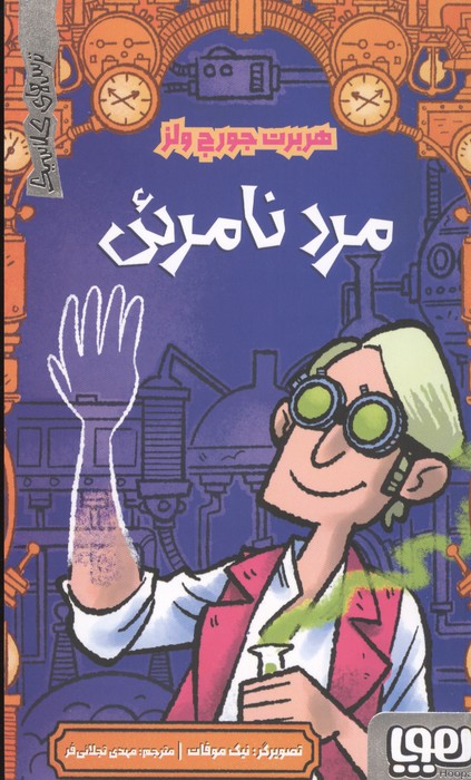 کتاب مرد نامرئی