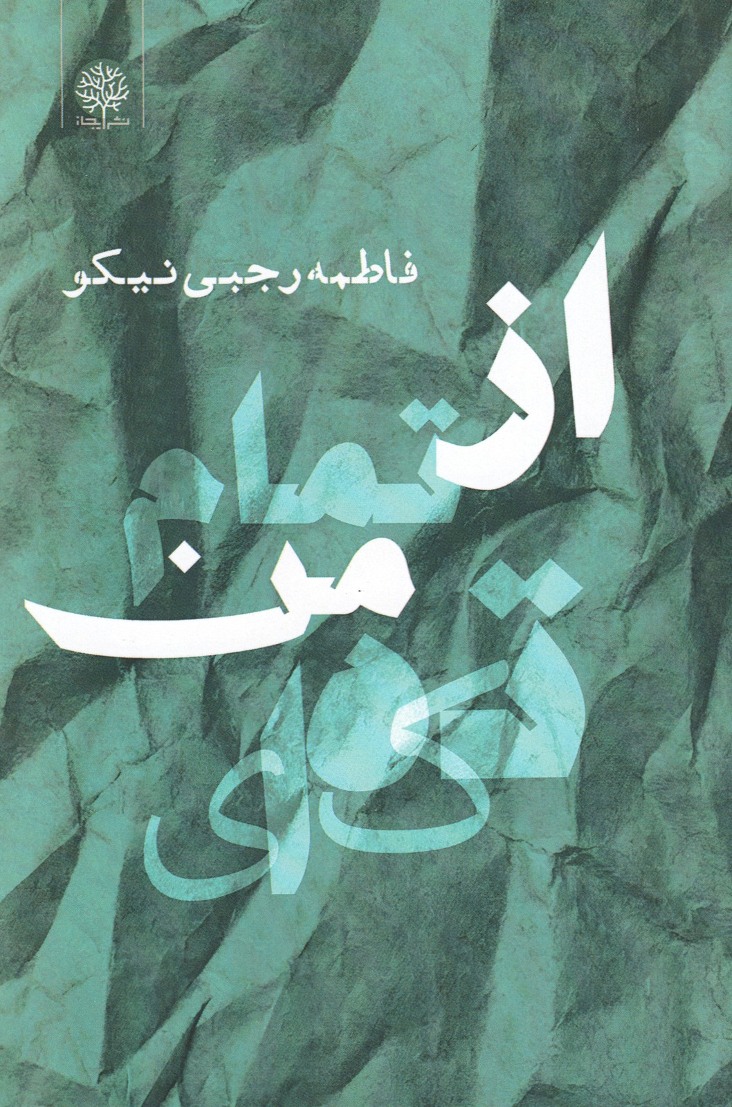 کتاب از تمام من تکه‌ای