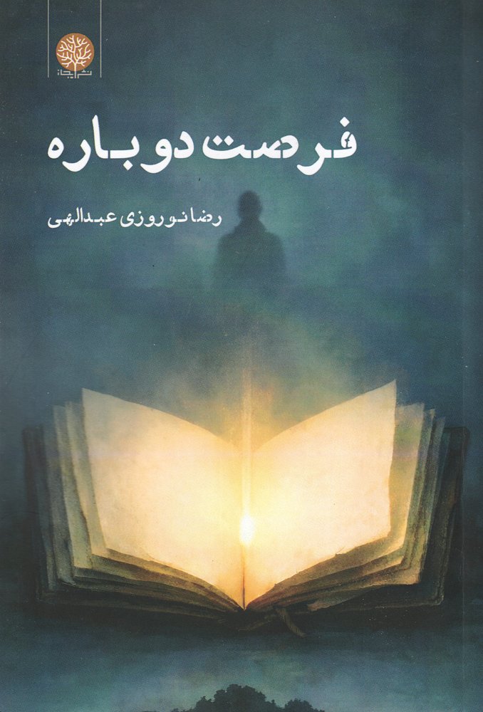کتاب فرصت دوباره
