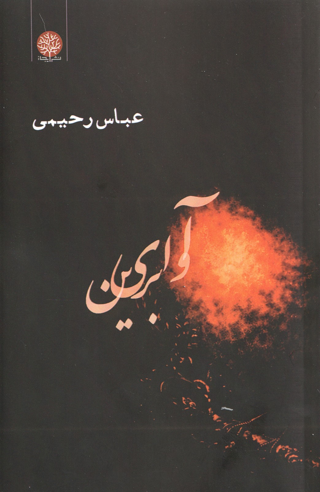 کتاب آوای برین