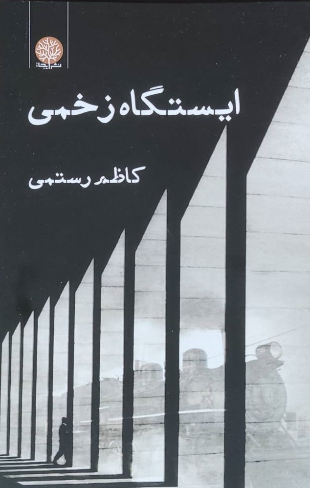 کتاب ایستگاه زخمی
