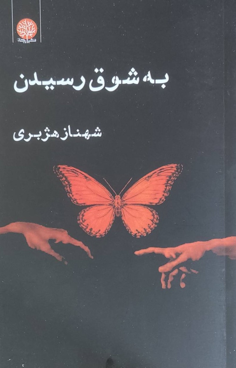 کتاب به شوق رسیدن