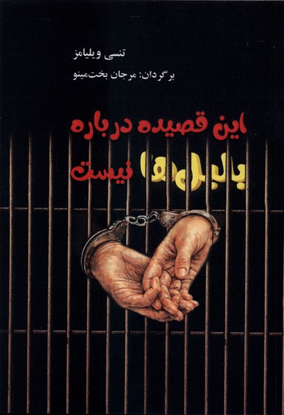 کتاب این قصیده درباره بلبل‌ها نیست