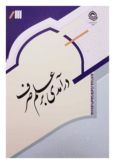 درآمدی بر علم صرف (صرف 1)