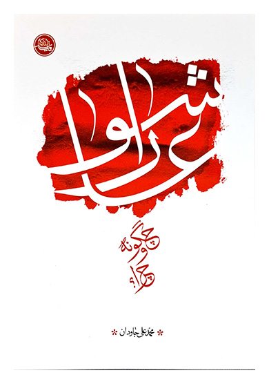 عاشورا، چگونه و چرا؟