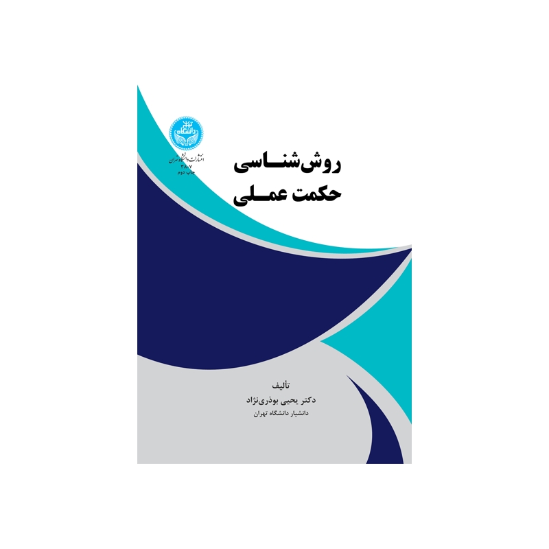 کتاب روش شناسی حکمت عملی اثر یحیی بوذری نژاد