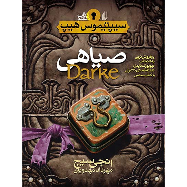 کتاب مجموعه سیپتیموس هیپ جلد 6 صیاهی افق
