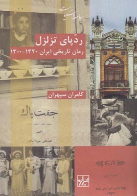 کتاب رد پای تزلزل