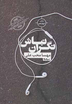 کتاب نگران نباش