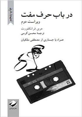 کتاب در باب حرف مفت اثر هری فرانکفورد
