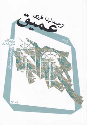 کتاب عمیق اثر مری سوان
