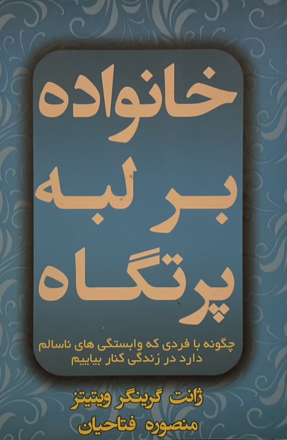 کتاب خانواده بر لبه پرتگاه