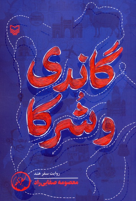 کتاب گاندی و شرکا