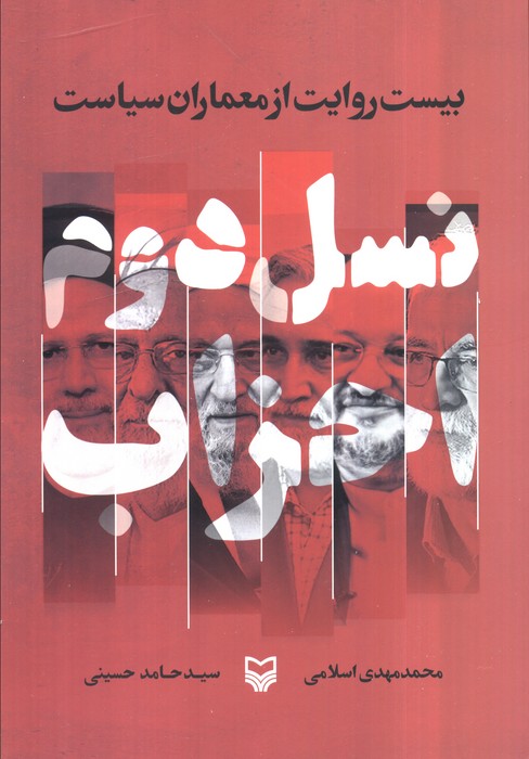 کتاب نسل دوم احزاب