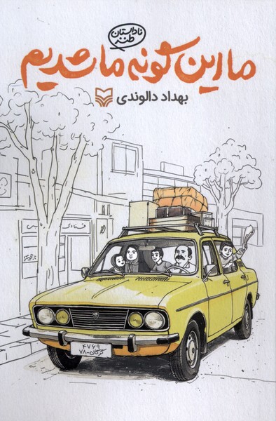 کتاب ما این‌گونه ما شدیم
