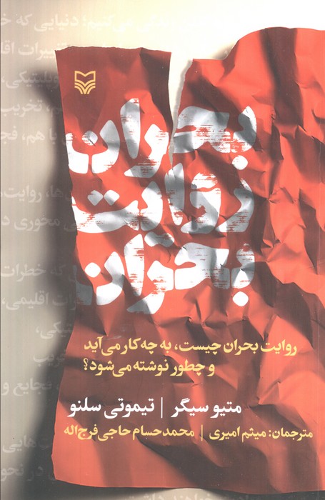 کتاب بحران روایت بحران