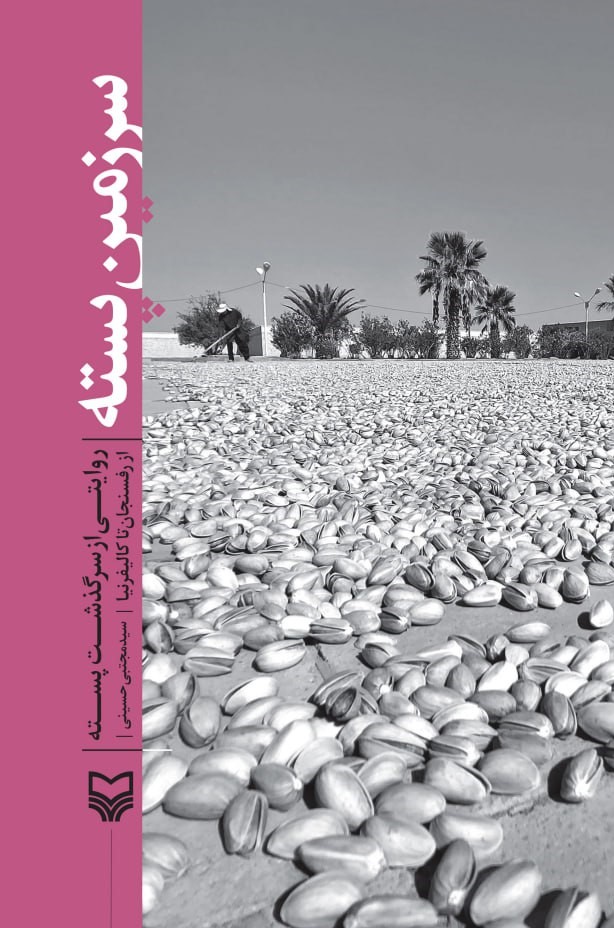 کتاب سرزمین پسته