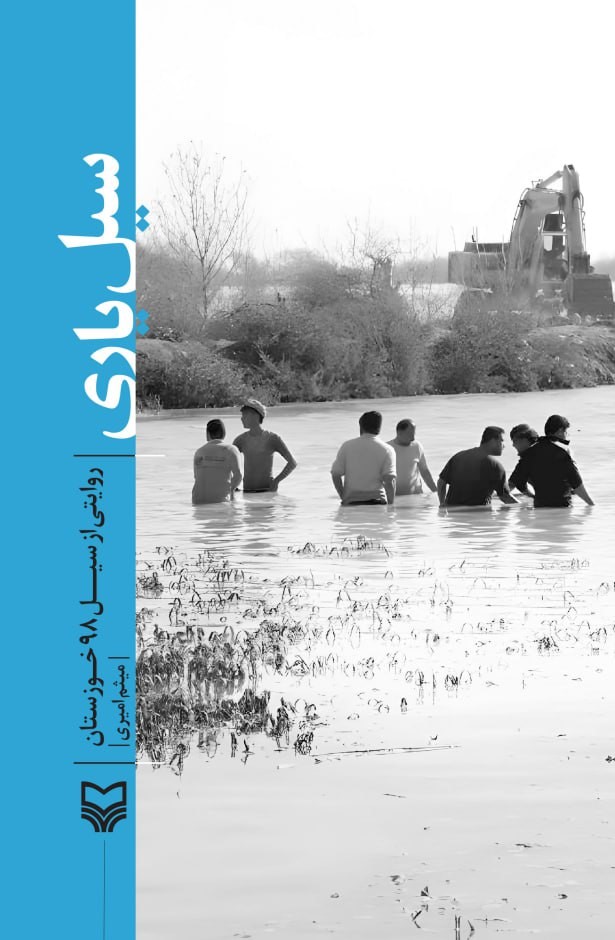 کتاب سیل‌یاری