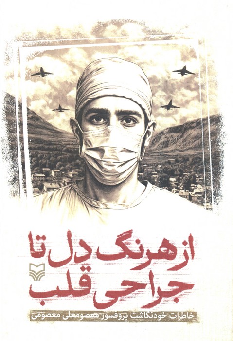 کتاب از هرنگ دل تا جراحی قلب