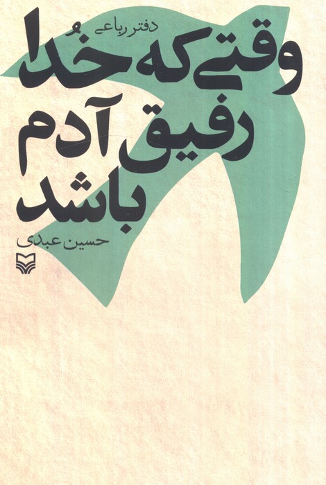 کتاب وقتی که خدا رفیق آدم باشد
