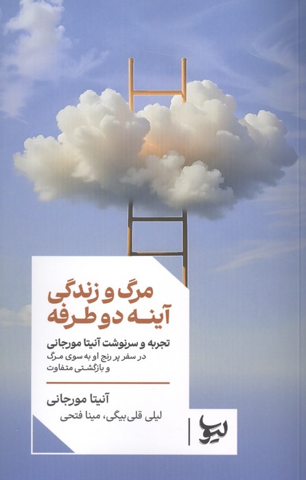 کتاب مرگ و زندگی آینه دو طرفه