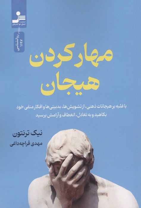 کتاب مهار کردن هیجان