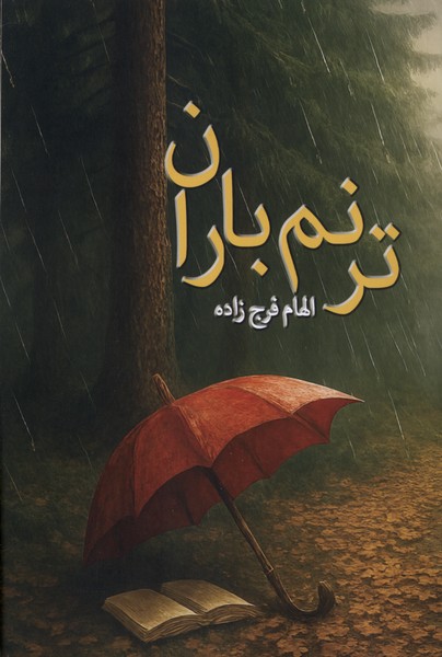 کتاب ترنم باران