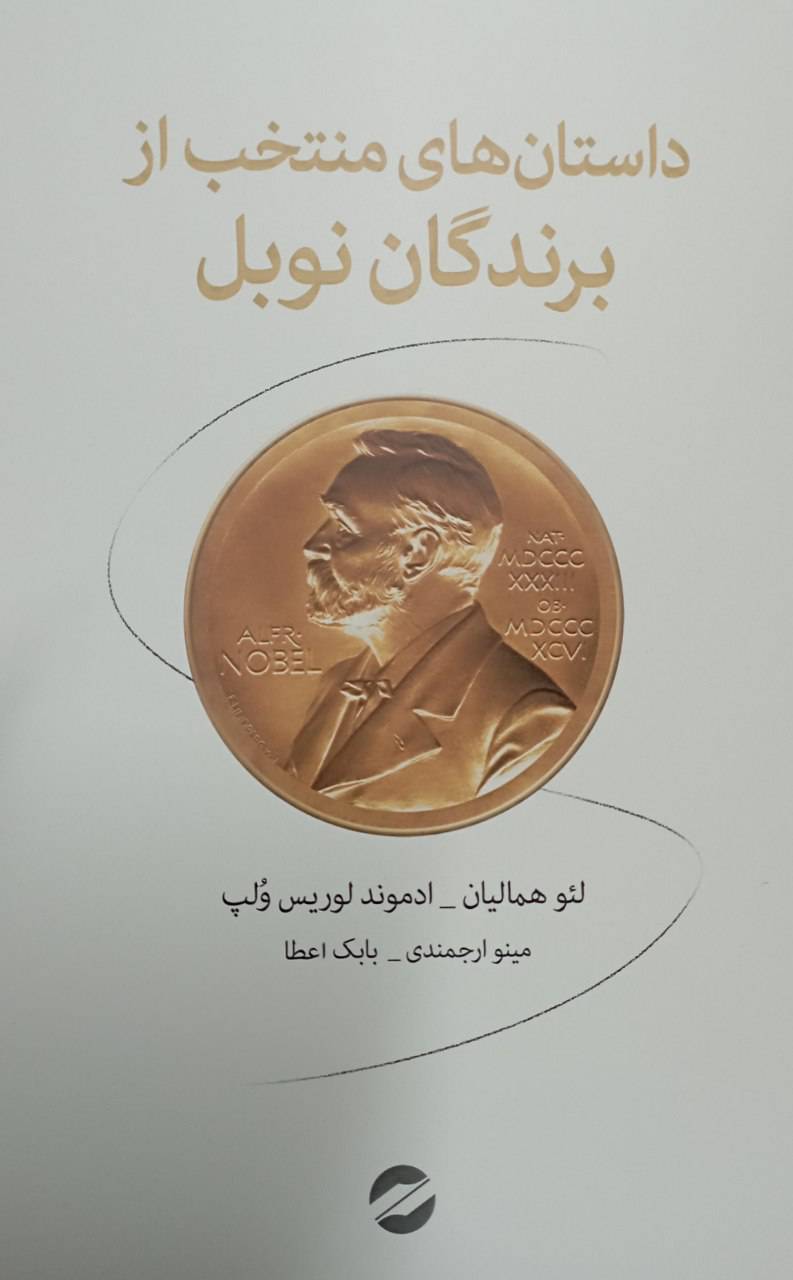 کتاب داستان‌های منتخب از برندگان نوبل