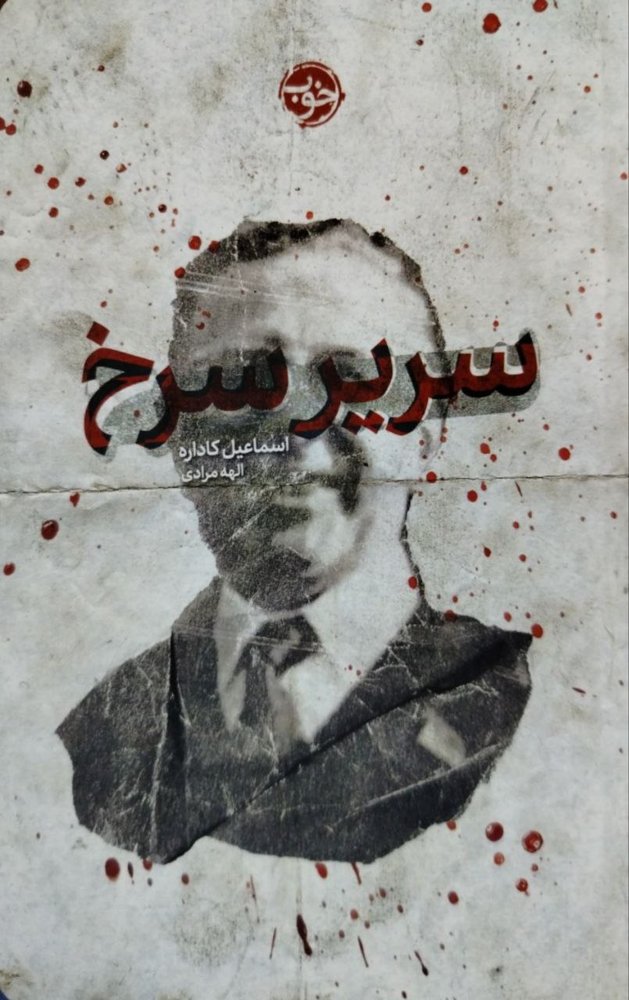 سریر سرخ نوشته اسماعیل کاداره
