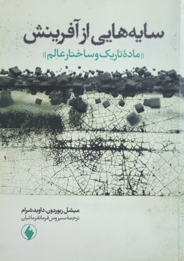 سایه هایی از آفرینش