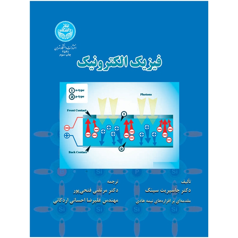 کتاب فیزیک الکترونیک