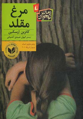 کتاب مرغ مقلد