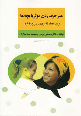 کتاب هنر حرف زدن موثر با بچه ها