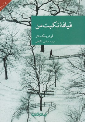 کتاب قیافه نکبت من
