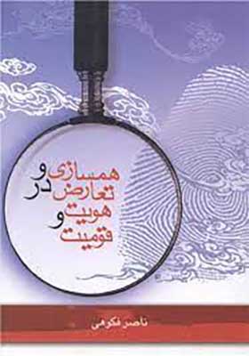 کتاب همسازی و تعارض در هویت و قومیت