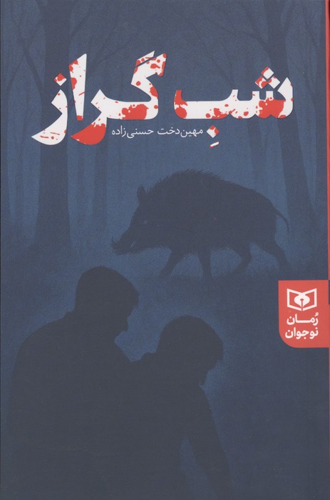 کتاب شب گراز