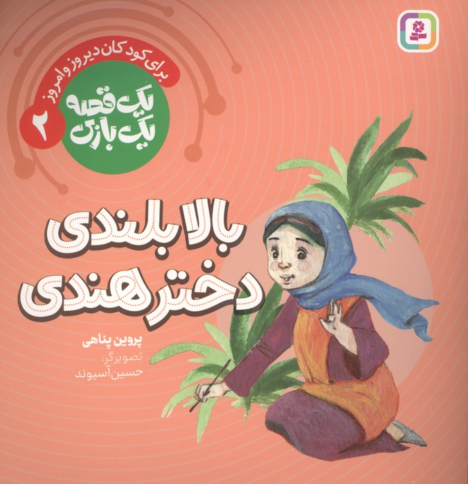 کتاب بالابلندی دختر هندی