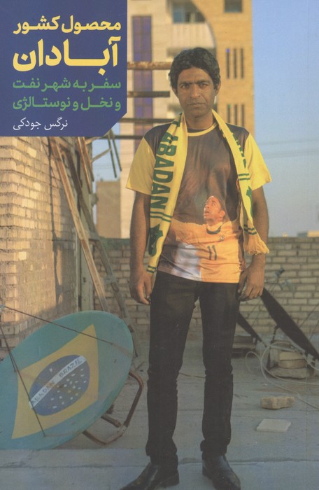 کتاب محصول کشور آبادان