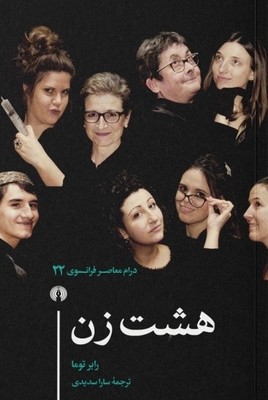 کتاب هشت زن