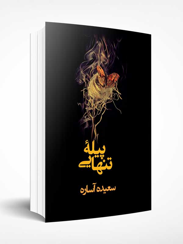 کتاب پیله تنهایی