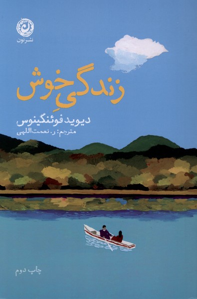 کتاب زندگی خوش