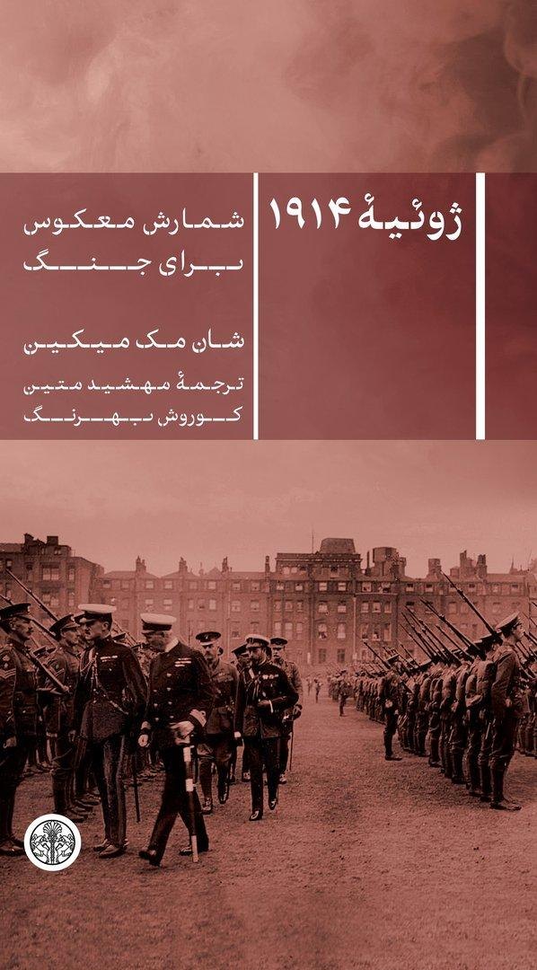 کتاب ژوئیه 1914