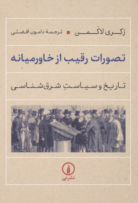 کتاب تصورات رقیب از خاورمیانه