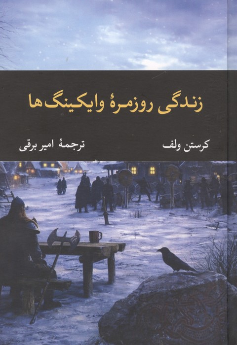 کتاب زندگی روزمره وایکینگ ها