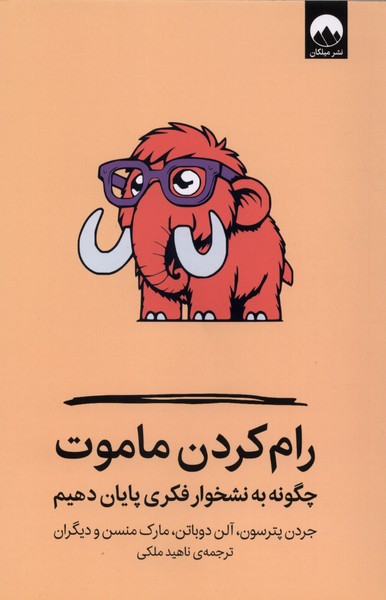کتاب رام کردن ماموت