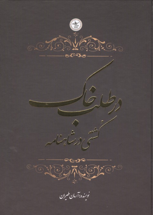 کتاب در طلب خاک