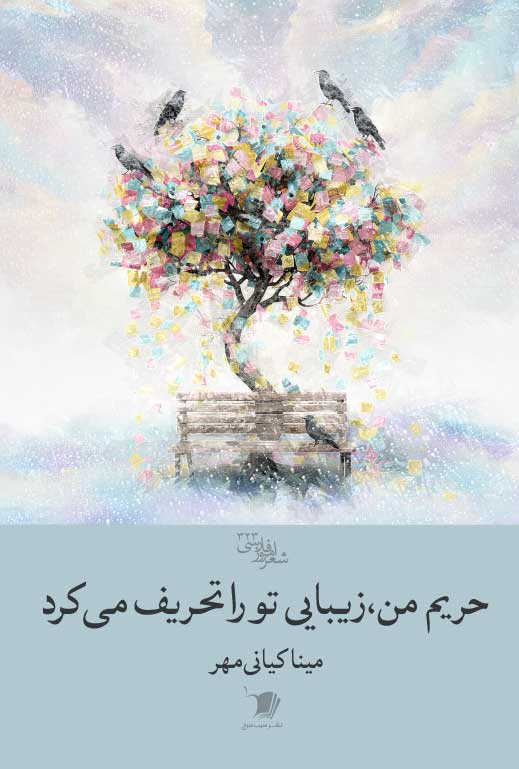 کتاب حریم من، زیبایی تو را تحریف میکرد | انتشارات سیب سرخ