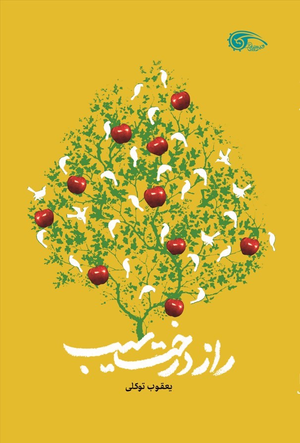 راز درخت سیب